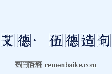 艾德·伍德造句是什么意思的图片